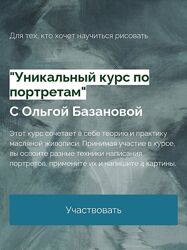 Ольга Базанова Уникальный курс по портретам 2023