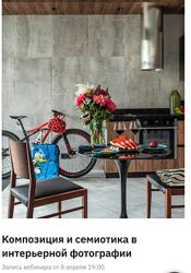 Дина Александрова Композиция и семиотика в интерьерной фотографии 2022