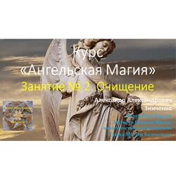 Александр Зинченко Ангельская магия. Занятие  2. Очищение 2023