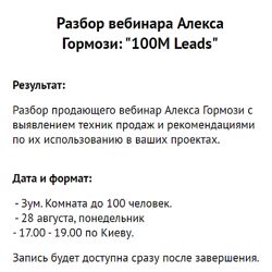 Зуши Плетнев Разбор вебинара Алекса Гормози 100М Leads 2023