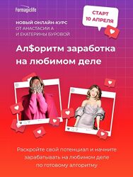 Анастасия Анисимова , Екатерина Бурова Алоритм заработка на любимом деле