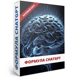 Юрий Курилов Формула ChatGPT 2023