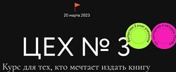 МИФ. Курсы Цех 3. Курс для тех, кто мечтает издать книгу 2023