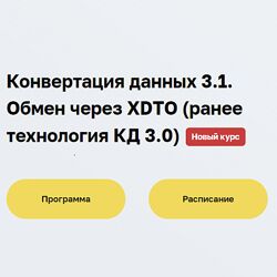 Дмитрий Гончаров Конвертация данных 3.1. Обмен через XDTO