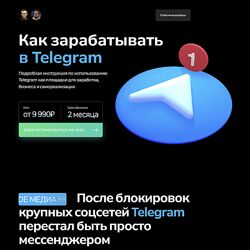 Георгий Лобушкин , Никита Могутин Как зарабатывать в Telegram 2023