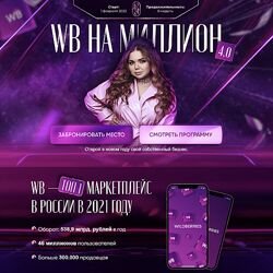 Софи Азарова WB на миллион 4.0. Тариф С поддержкой 2022