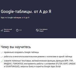 Павел Коган Stepik Google-таблицы. от А до Я 2023