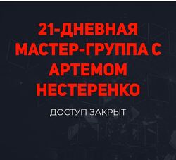 Мастер-группа с Артемом Нестеренко 2022