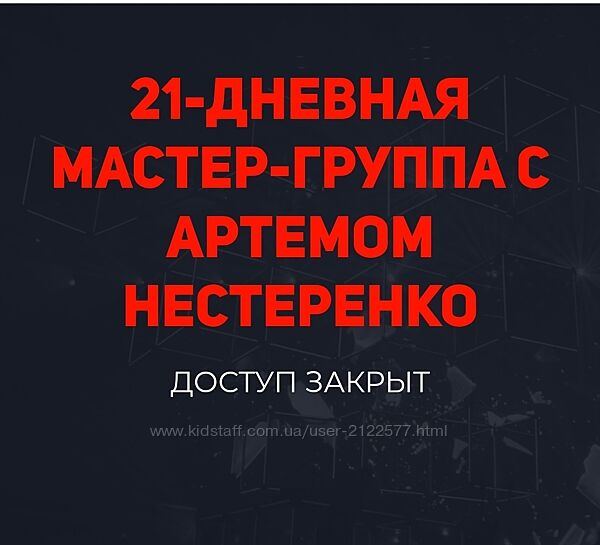 Мастер-группа с Артемом Нестеренко 2022