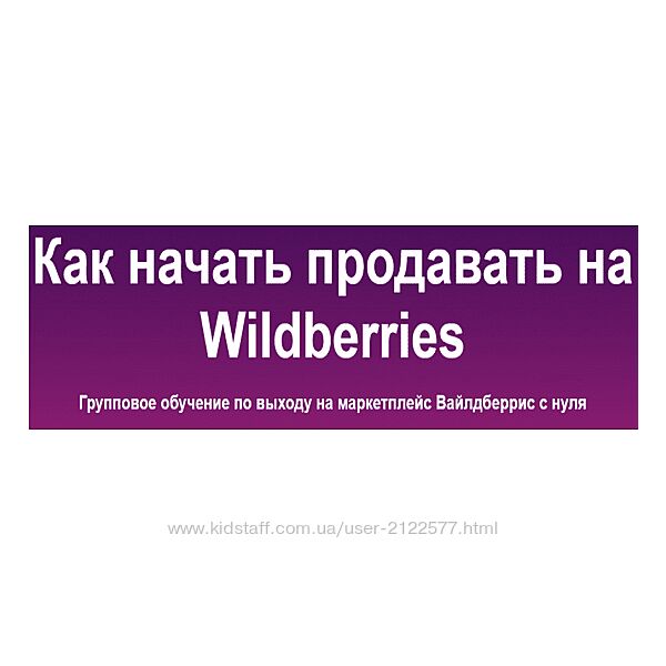 sklad13 Как начать продавать на Wildberries. 6 поток 2023