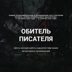 Курсы писательского мастерства Обитель писателя. Все шаги 2023