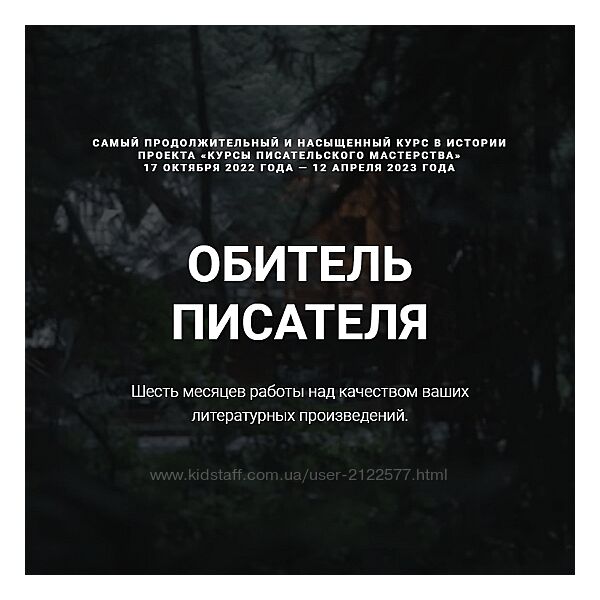 Курсы писательского мастерства Обитель писателя. Все шаги 2023