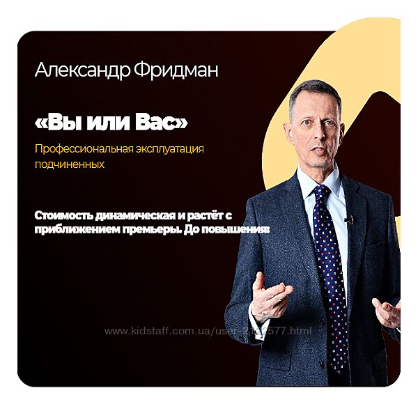 Александр Фридман Вы или Вас профессиональная эксплуатация подчиненных 2023