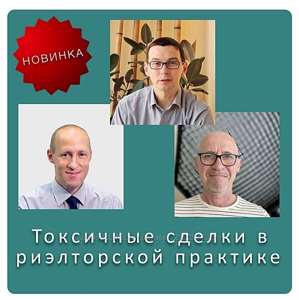 Токсичные сделки в риэлторской практике В. Шабалин, М. Гранат, С. Прокофьев