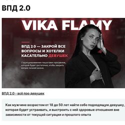 Vika flamy ВПД 2.0  всё про девушек 2022