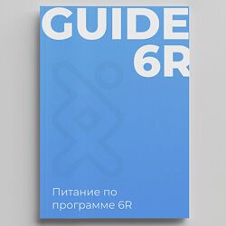 Геном Питание по программе 6R 2023
