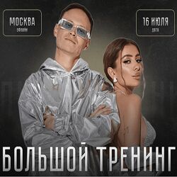 Илона Дрожь , Роман Жилин Большой тренинг. Тариф Standart 2022