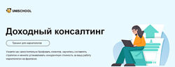 Unischool Роман Вальков - Доходный консалтинг 2023