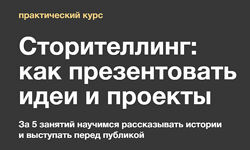 Ольга Чуворкина - Сторителлинг как презентовать идеи и проекты 2023