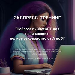 Рената Кирилина Нейросеть ChatGPT для начинающих руководство от А до Я