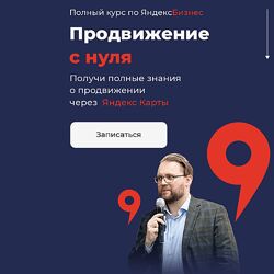 Кирилл Бадаев Полный курс по ЯндексБизнес. Продвижение с нуля 2023