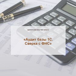 Ольга Шулова Учет без забот Аудит базы 1С. Сверка с ФНС 2023