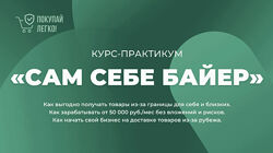 Покупай легко Курс-практикум Сам себе байер