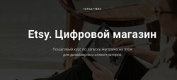 Татьяна Карпенко Etsy Цифровой магазин. Тариф Pro 2020
