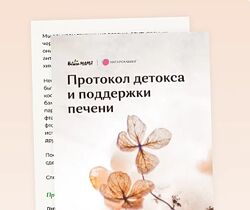 Вероника Хуснутдинова Рекомендации для детокса и восстановления печени 2023