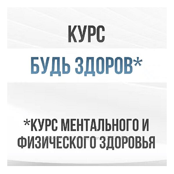 Александр Шопен Будь здоров - курс ментального и физического здоровья 2023