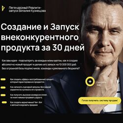 Виталий Кузнецов Создание и Запуск внеконкурентного продукта за 30 дней