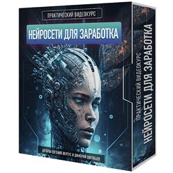 Евгений Вергус , Дмитрий Воробьев Нейросети для заработка 2023