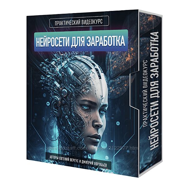 Евгений Вергус , Дмитрий Воробьев Нейросети для заработка 2023