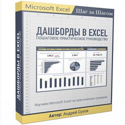 Андрей Сухов Дашборды в Excel 2023