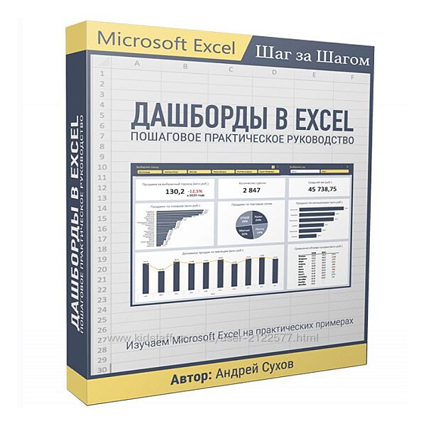 Андрей Сухов Дашборды в Excel 2023