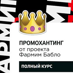 От проекта Фармим бабло Промохантинг PRO 2023