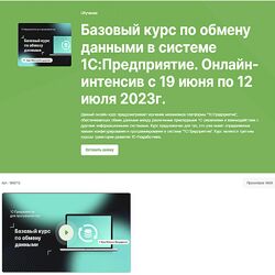 Инфостарт Базовый курс по обмену данными в системе 1С Предприятие 2023