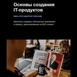 Дмитрий Тарасов Основы создания IT-продуктов 2023
