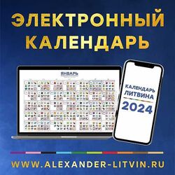 Александр Литвин Электронный календарь на 2024 год