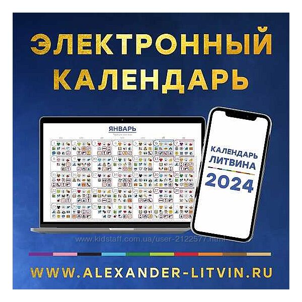 Александр Литвин Электронный календарь на 2024 год