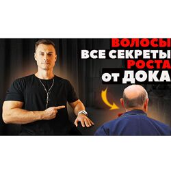 Андрей Егоров Волосы Все секреты роста от ДОКа. Видеогайд от Дока 2023