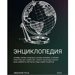 MediaMetriqa Энциклопедия по крипте 2023