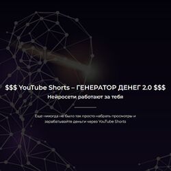 Александр Пуминов YouTube Shorts  Генератор денег 2.0 , 2023