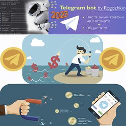 Рогожкин Пассивные деньги на автомате из Telegram 2023 new  Бонусы