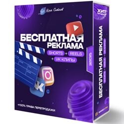 Илья Ситнов Бесплатная реклама Shorts  Reels  TikTok  VK клипы 2023