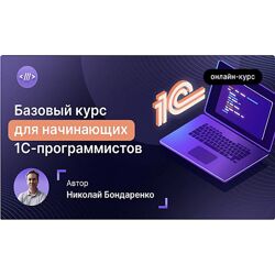 Инфостарт Базовый курс для начинающих 1С-программистов Онлайн-курс 