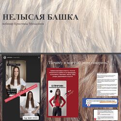 Кристина Михасёнок Нелысая башка 2023 forever25