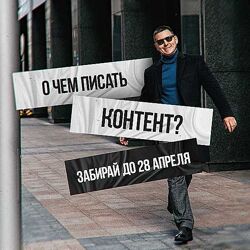 Константин Григорьев О чем писать контент 2023