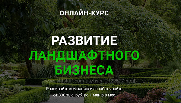 Иван Шаферо Развитие ландшафтного бизнеса 