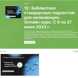 Николай Бондаренко infostart 1С Библиотека стандартных подсистем для